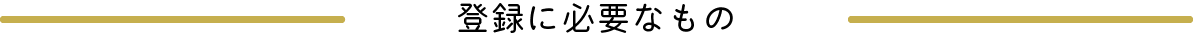 登録に必要なもの